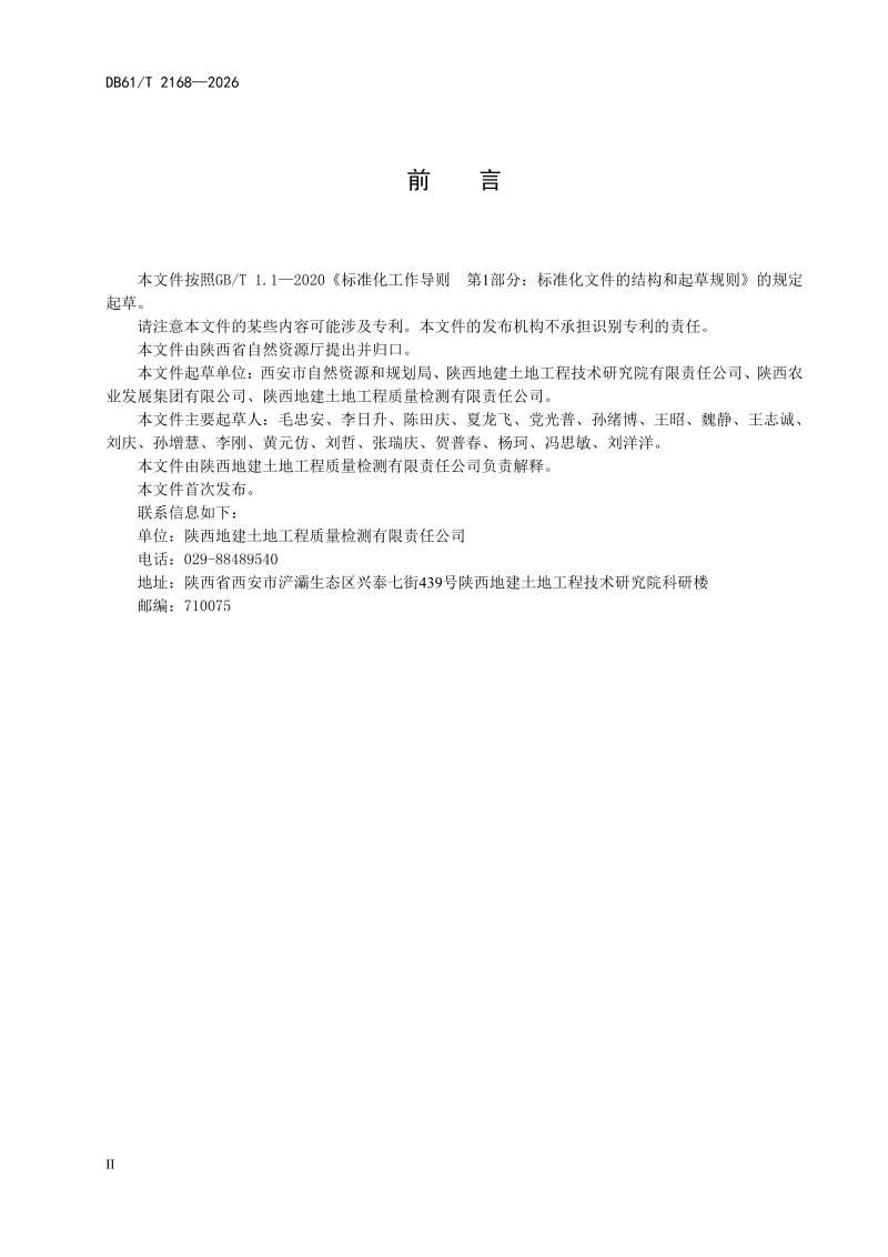 陕西省《耕地破坏程度鉴定技术规范》DB61/T 2168-2026第3页