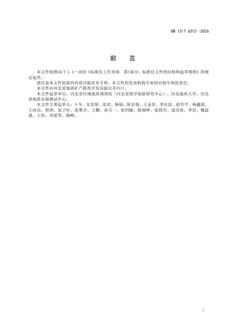 河北省《第四纪地质钻编录与取样规程》DB13/T 6312-2026第3页