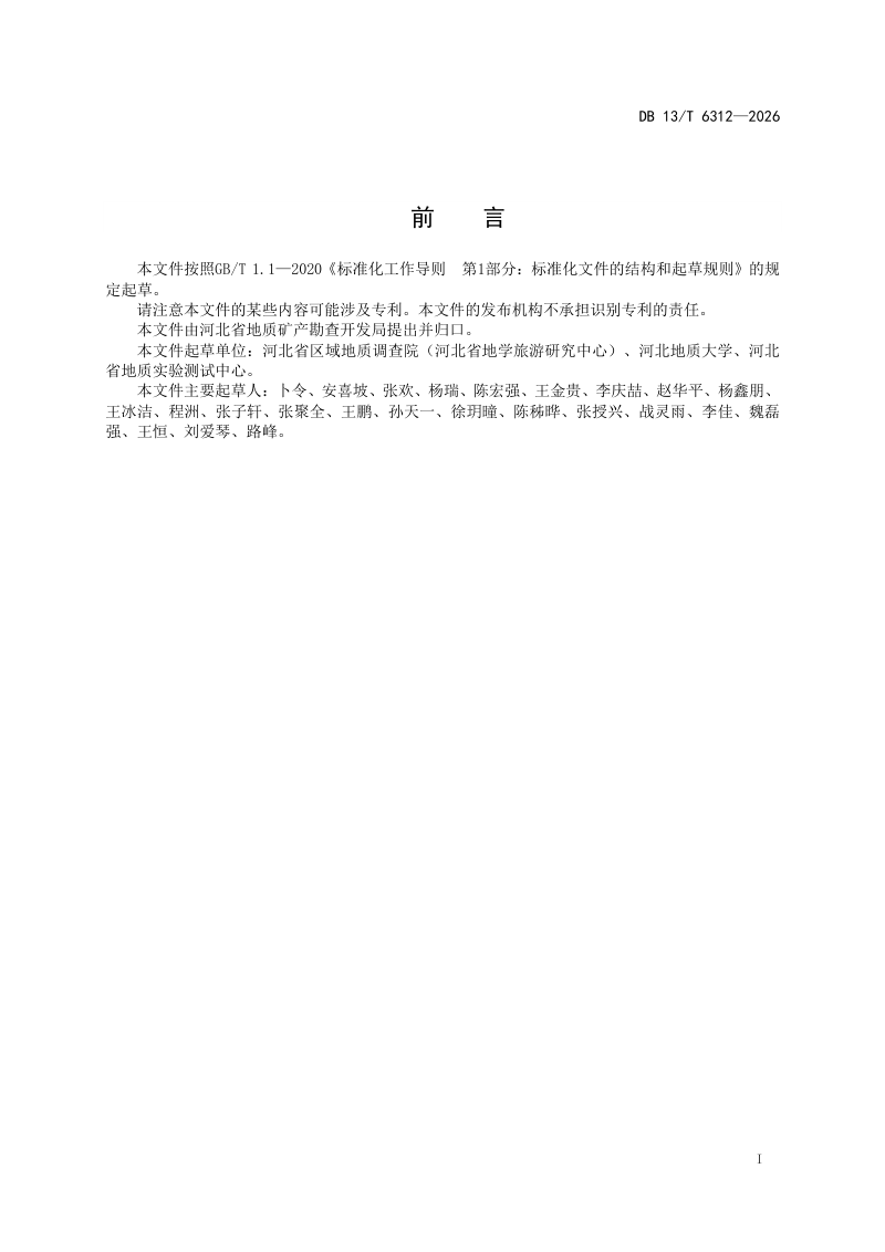 河北省《第四纪地质钻编录与取样规程》DB13/T 6312-2026第3页