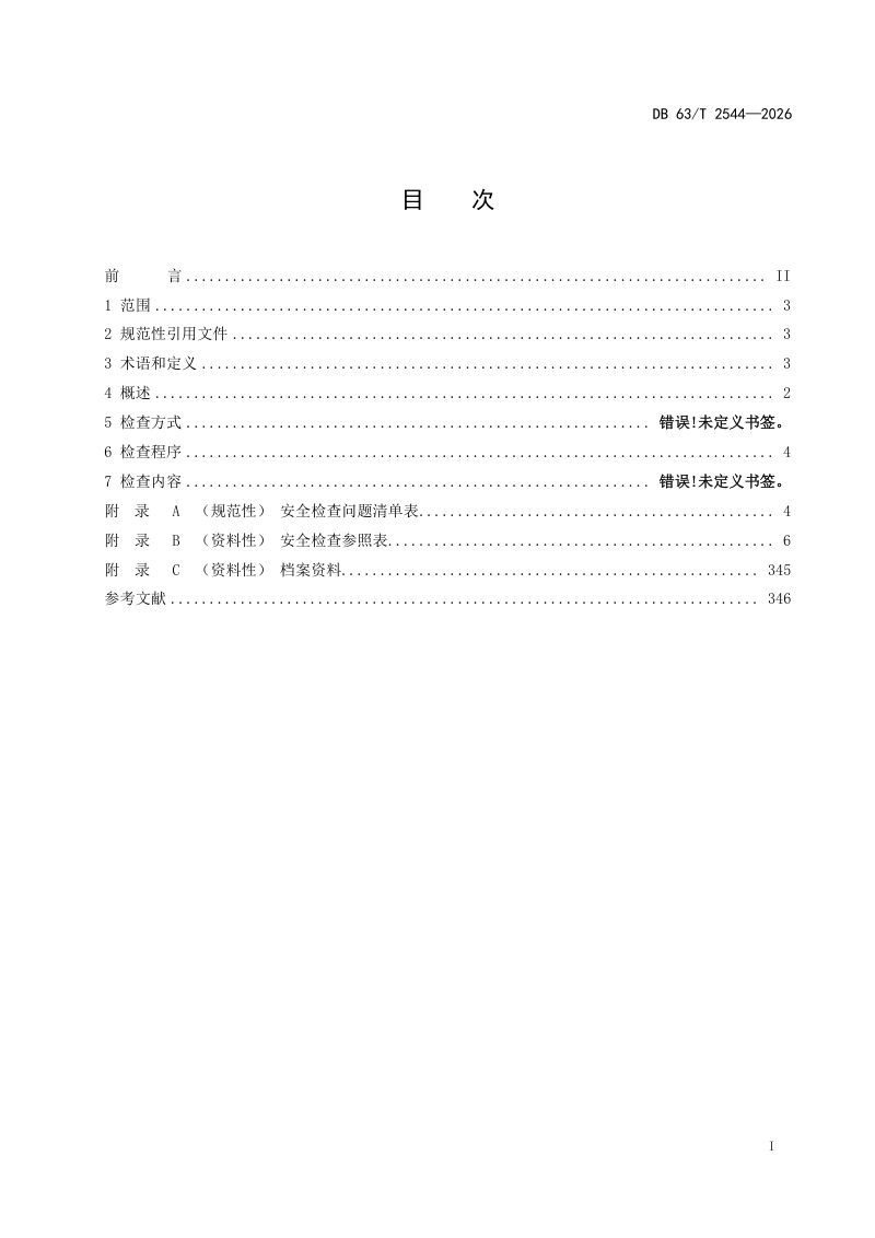 青海省《公路工程施工安全检查技术指南》DB63/T 2544-2026第2页