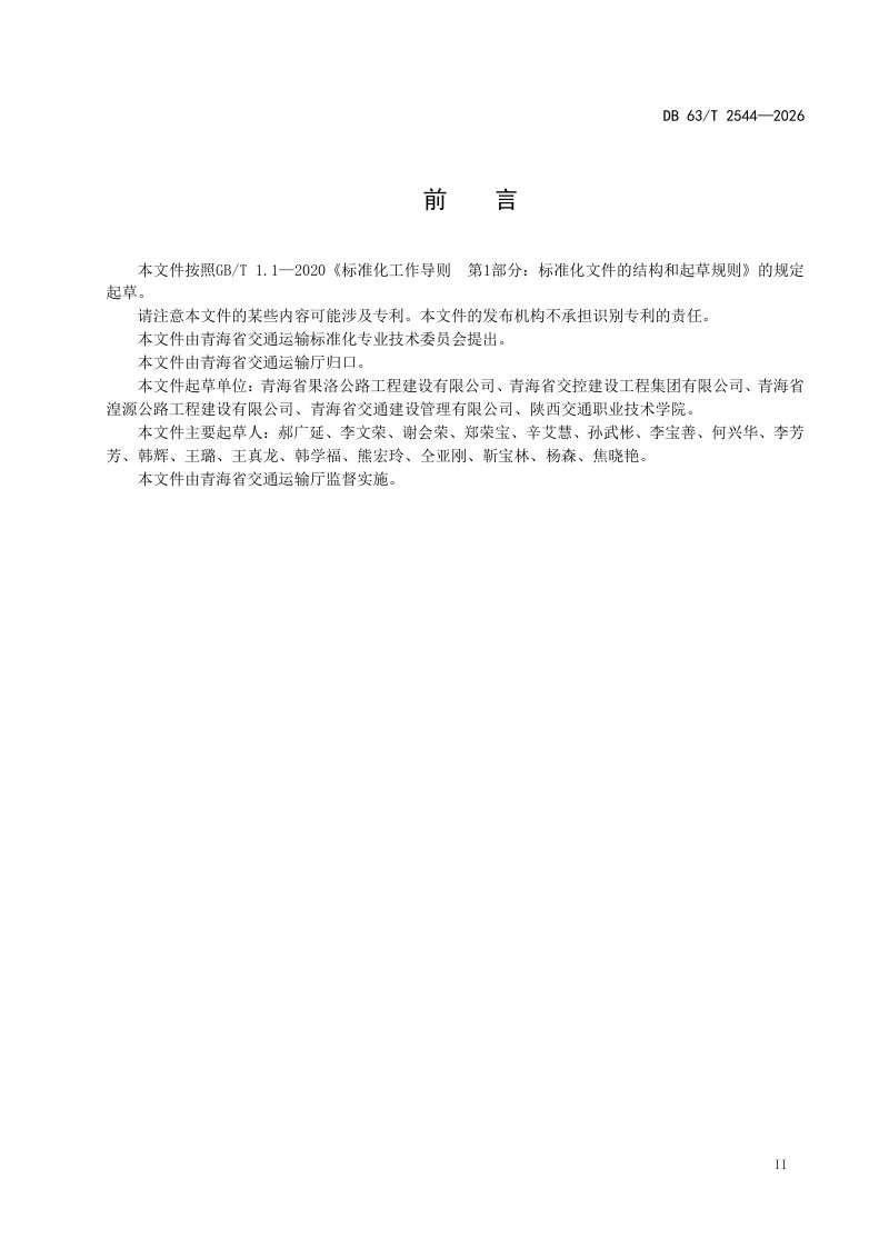 青海省《公路工程施工安全检查技术指南》DB63/T 2544-2026第3页