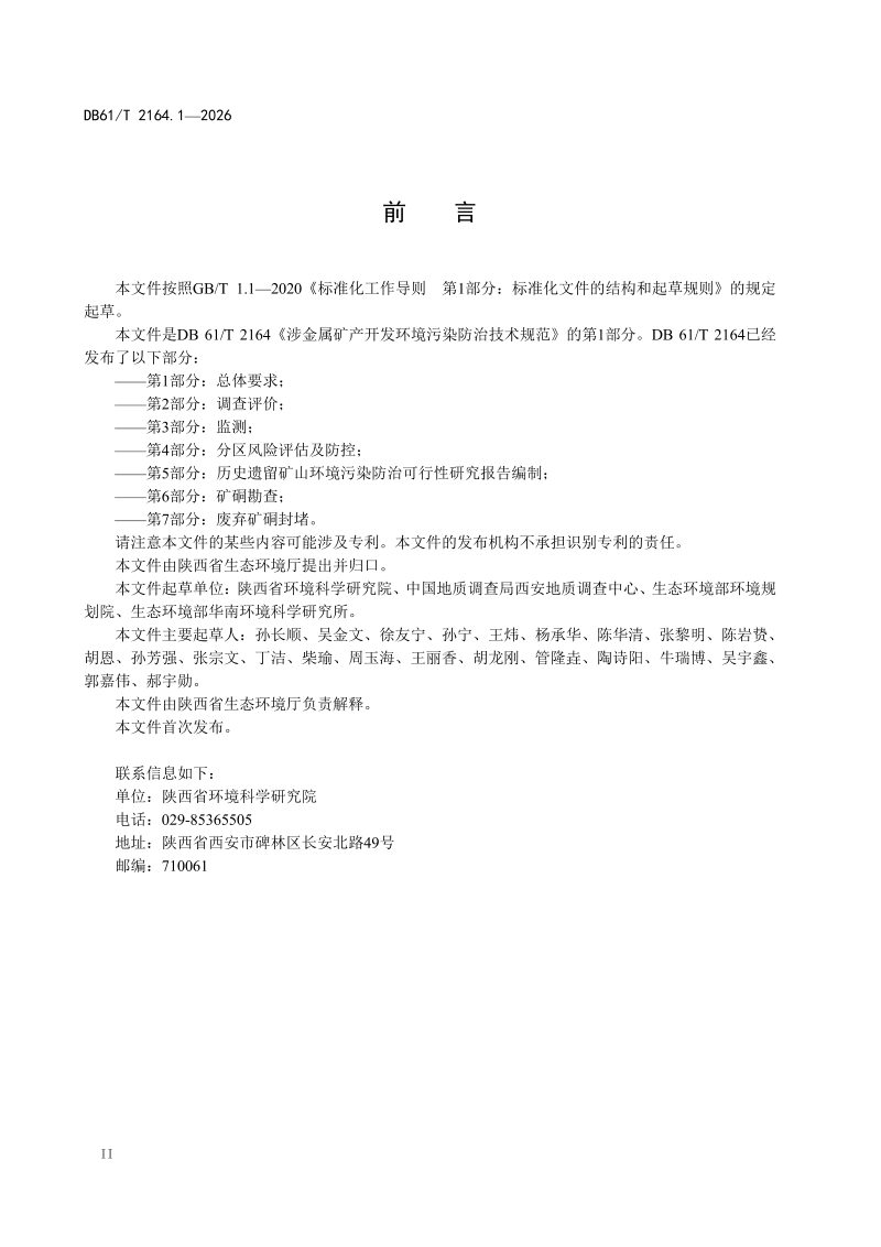 陕西省《涉金属矿产开发环境污染防治技术规范 第1部分：总体要求》DB61/T 2164.1-2026第3页