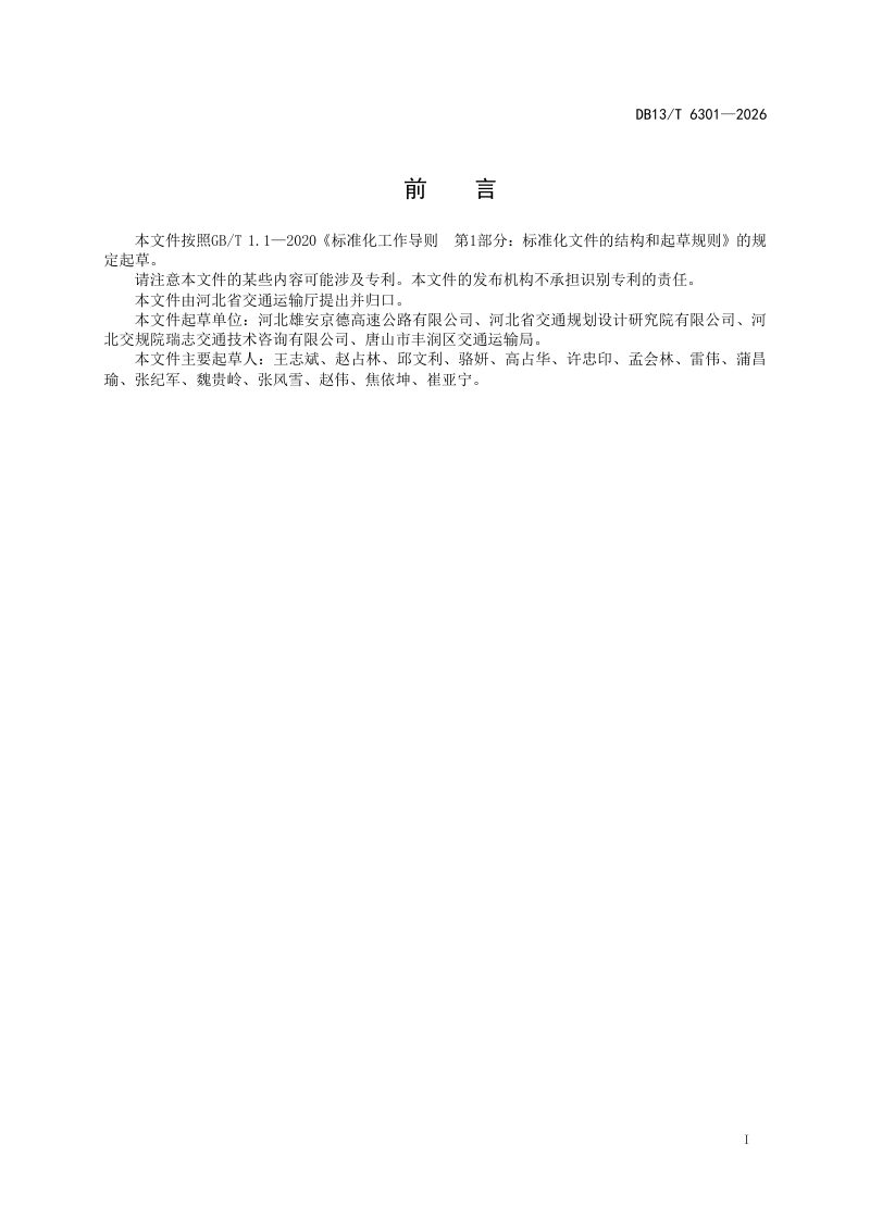 河北省《高速公路沥青面层矿料技术要求》DB13/T 6301-2026第3页