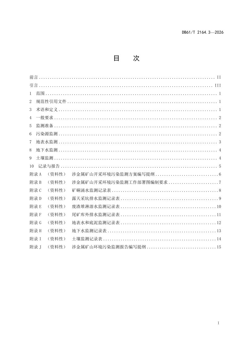 陕西省《涉金属矿产开发环境污染防治技术规范 第3部分：监测》DB61/T 2164.3-2026第2页