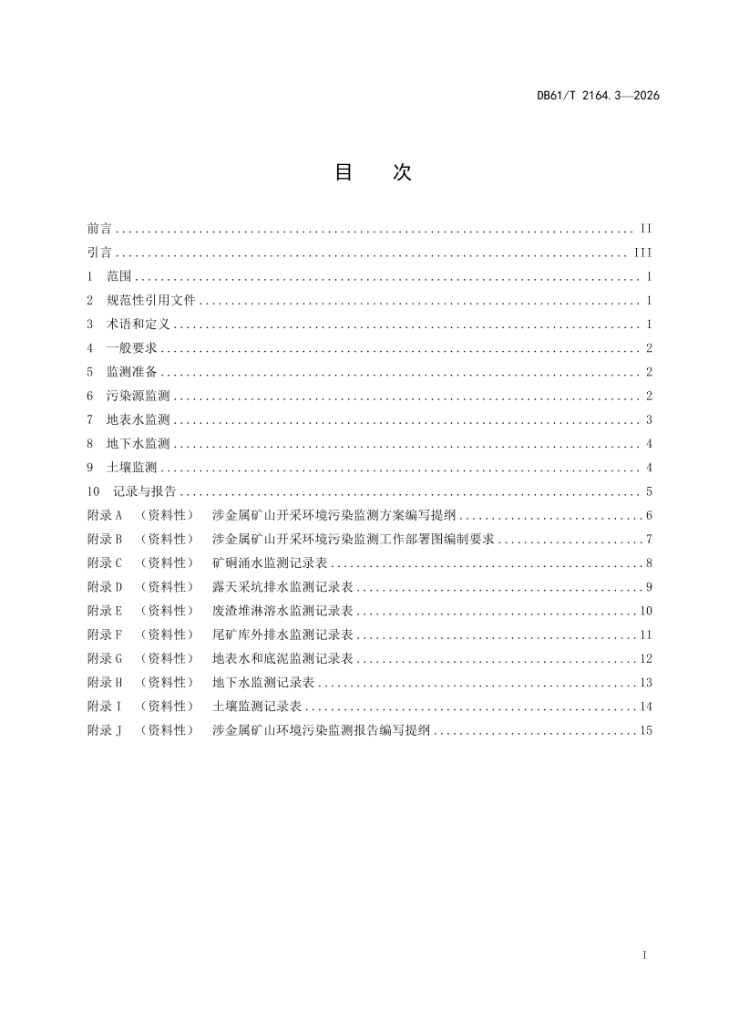 陕西省《涉金属矿产开发环境污染防治技术规范 第3部分：监测》DB61/T 2164.3-2026第2页