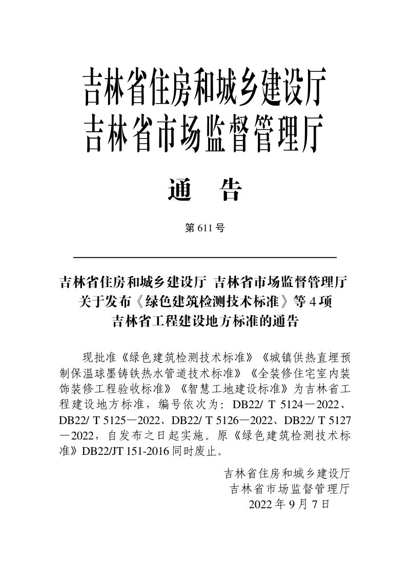 吉林省《绿色建筑检测技术标准》DB22/T 5124-2022第3页