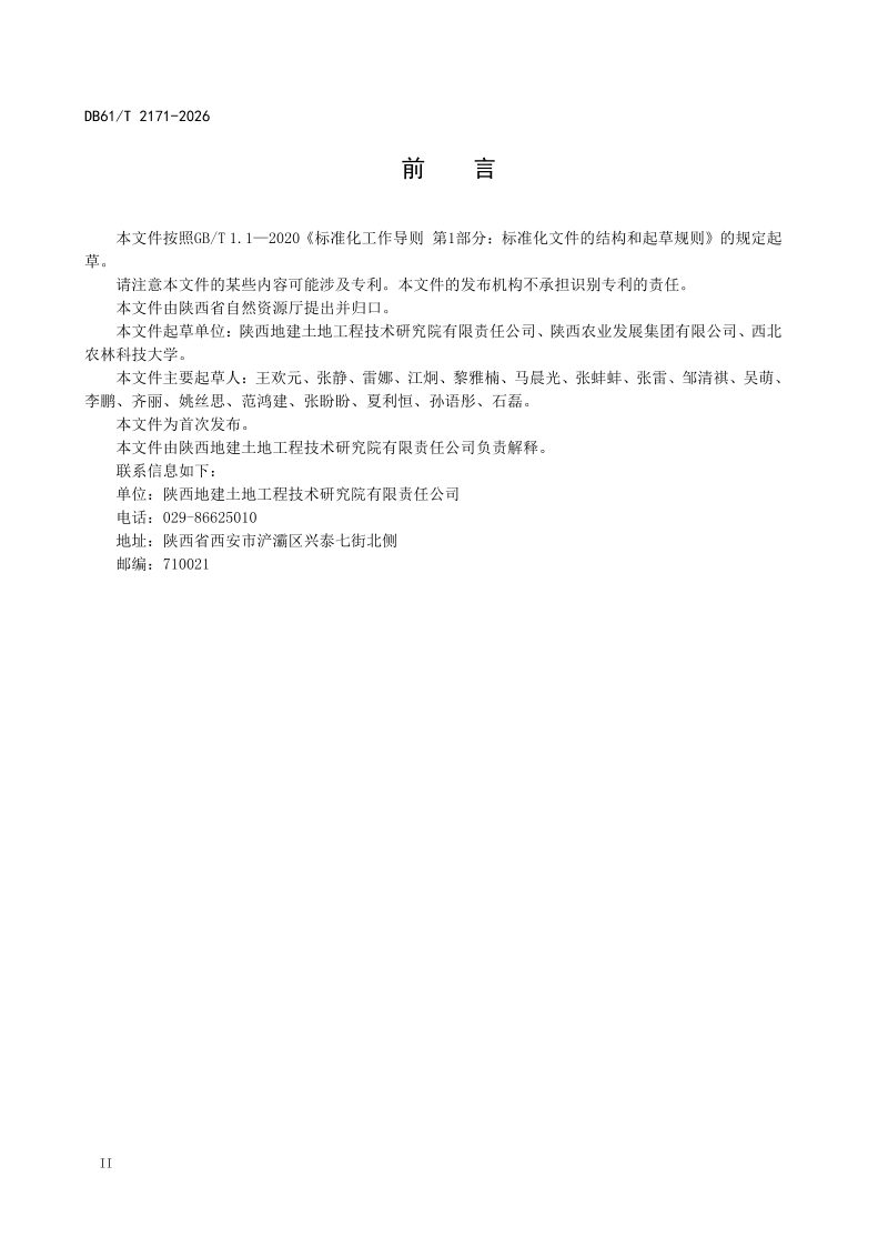 陕西省《中低产田改造技术规程》DB61/T 2171-2026第3页
