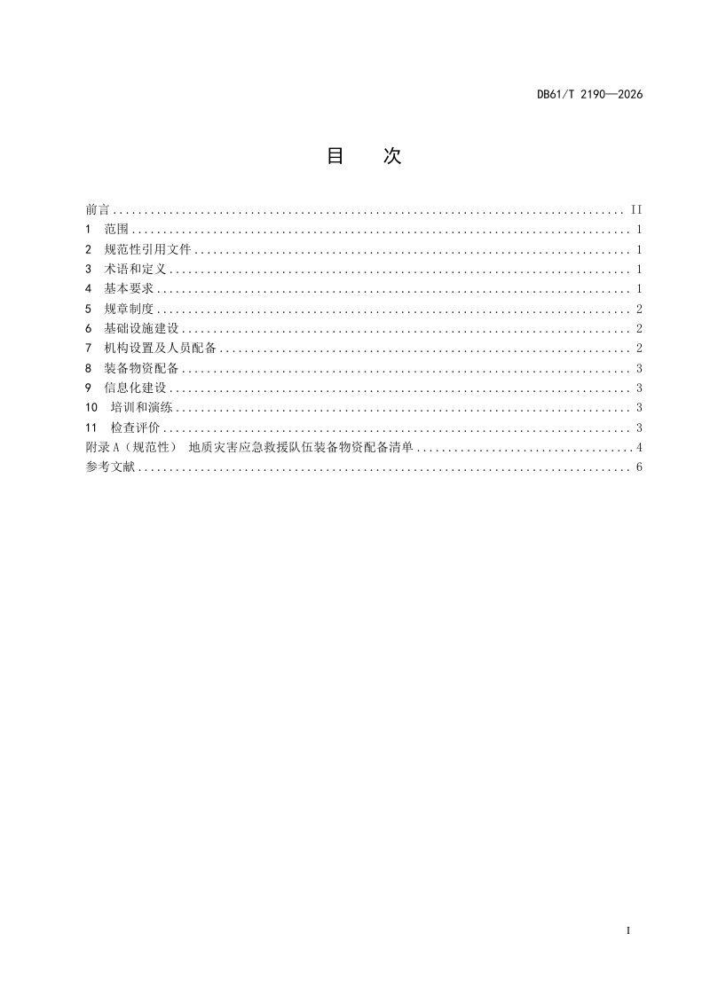 陕西省《地质灾害应急救援队伍建设规范》DB61/T 2190-2026第2页