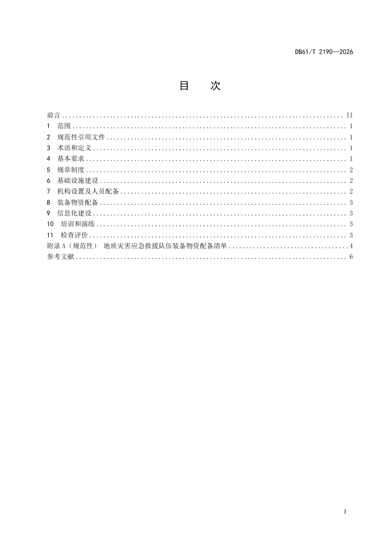 陕西省《地质灾害应急救援队伍建设规范》DB61/T 2190-2026第2页
