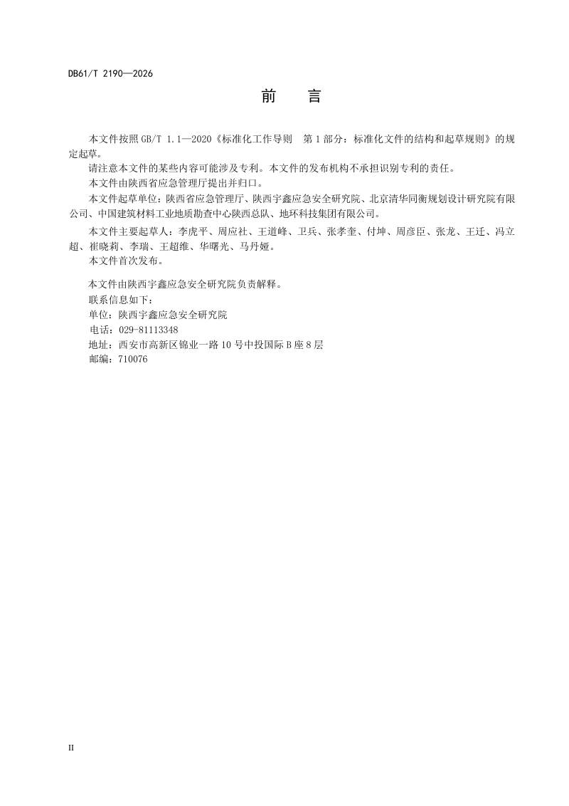 陕西省《地质灾害应急救援队伍建设规范》DB61/T 2190-2026第3页