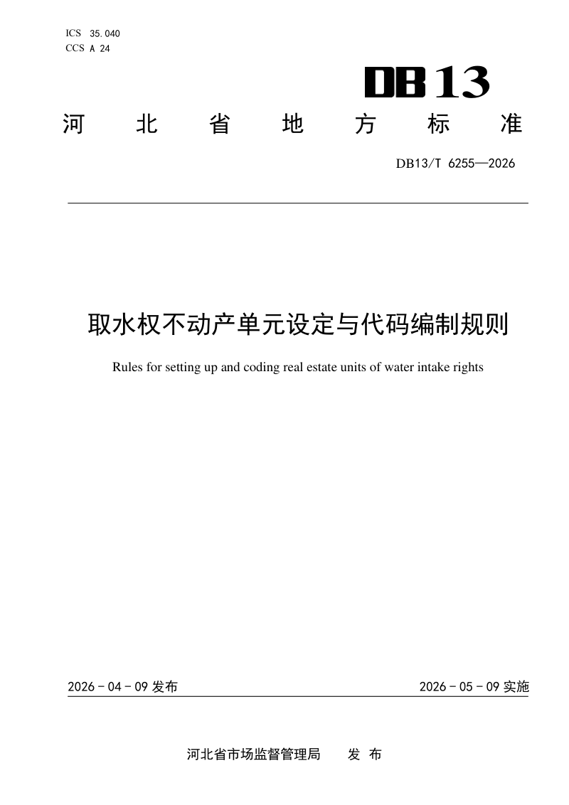 河北省《取水权不动产单元设定与代码编制规则》DB13/T 6255-2026第1页