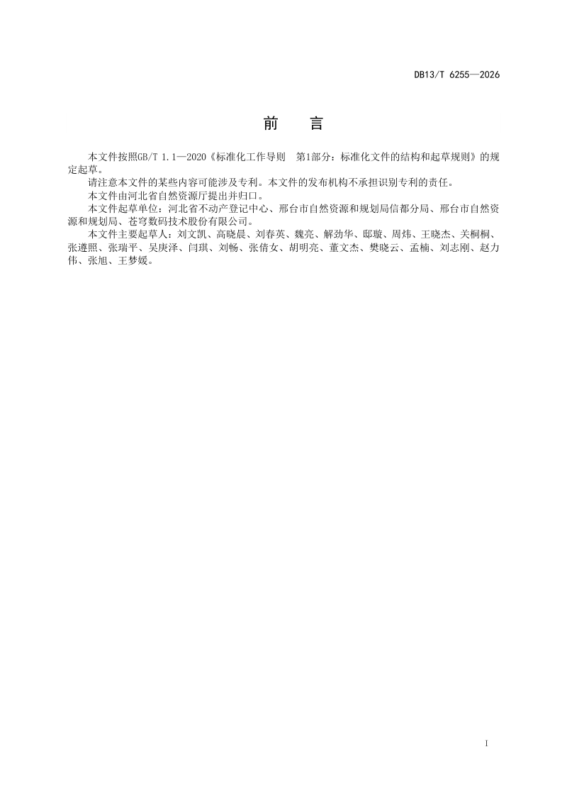 河北省《取水权不动产单元设定与代码编制规则》DB13/T 6255-2026第3页