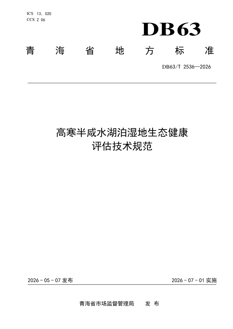 青海省《高寒半咸水湖泊湿地生态健康评估技术规范》DB63/T 2536-2026第1页