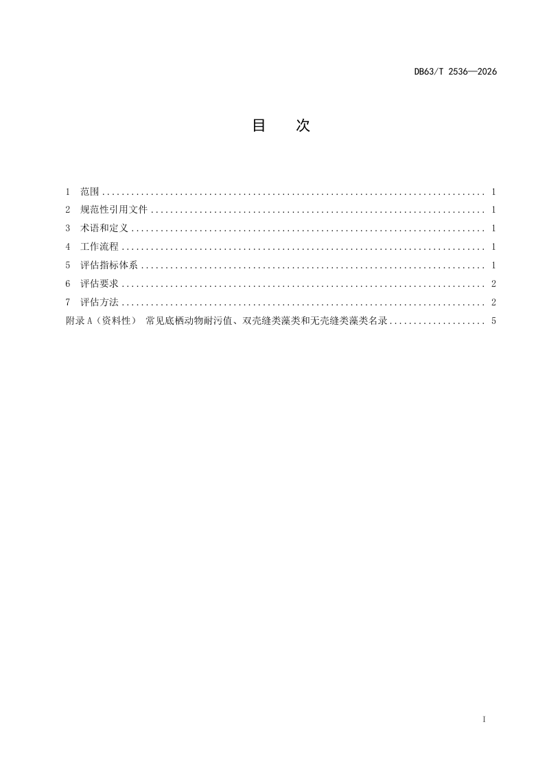 青海省《高寒半咸水湖泊湿地生态健康评估技术规范》DB63/T 2536-2026第2页