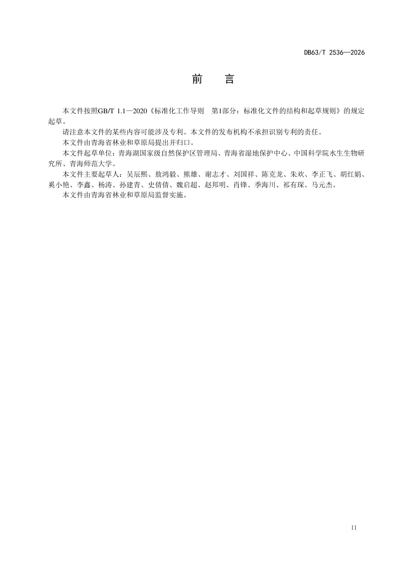 青海省《高寒半咸水湖泊湿地生态健康评估技术规范》DB63/T 2536-2026第3页