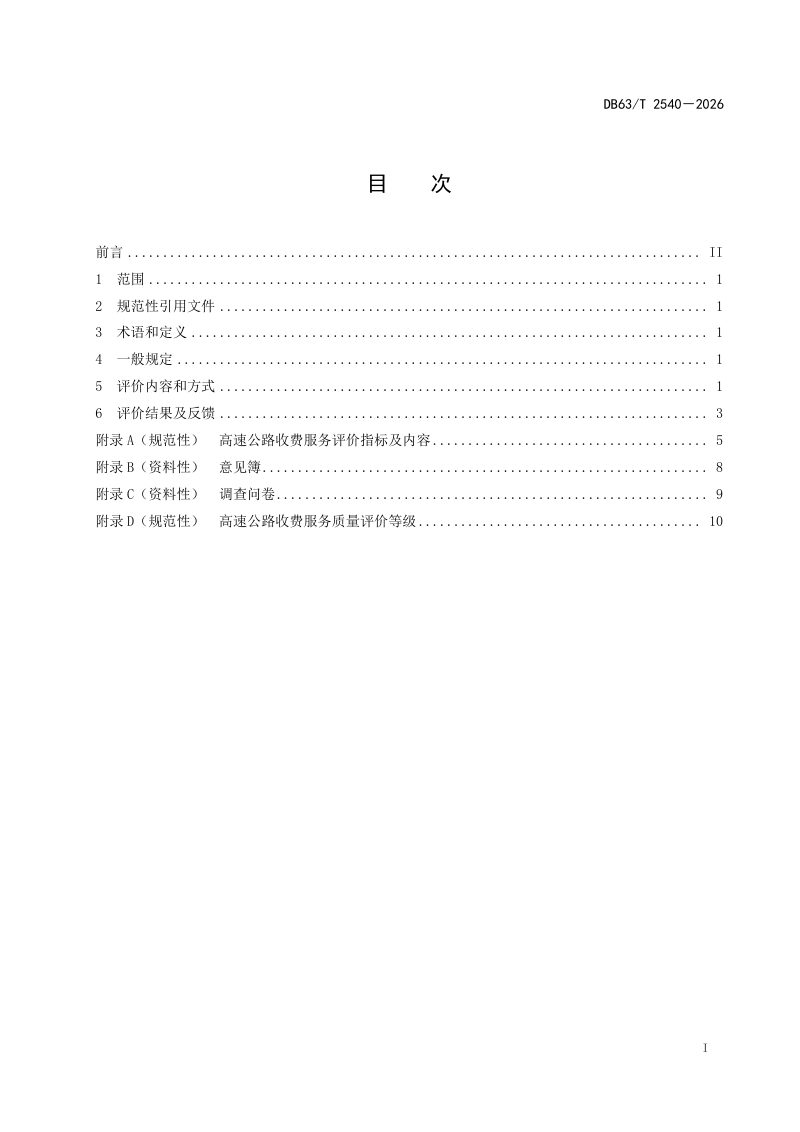 青海省《高速公路收费服务质量评价技术规范》DB63/T 2540-2026第2页