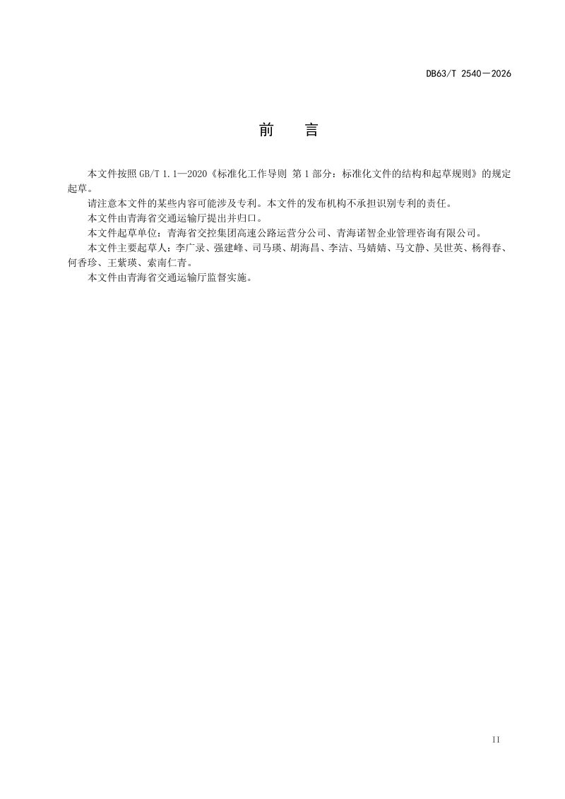 青海省《高速公路收费服务质量评价技术规范》DB63/T 2540-2026第3页