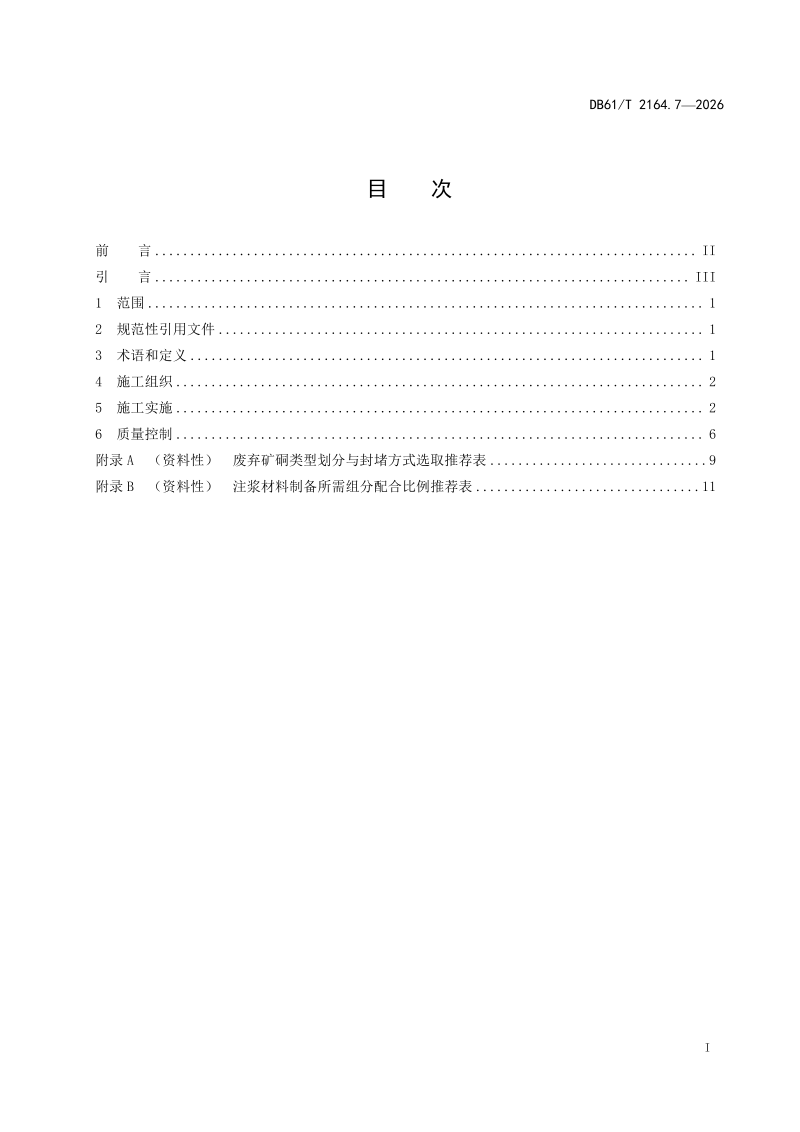 陕西省《涉金属矿产开发环境污染防治技术规范 第7部分：废弃矿硐封堵》DB61/T 2164.7-2026第2页