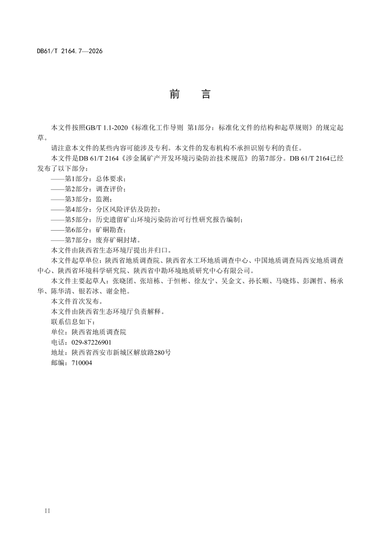 陕西省《涉金属矿产开发环境污染防治技术规范 第7部分：废弃矿硐封堵》DB61/T 2164.7-2026第3页
