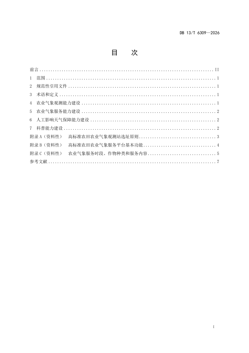河北省《高标准农田智慧气象建设要求》DB13/T 6309-2026第3页