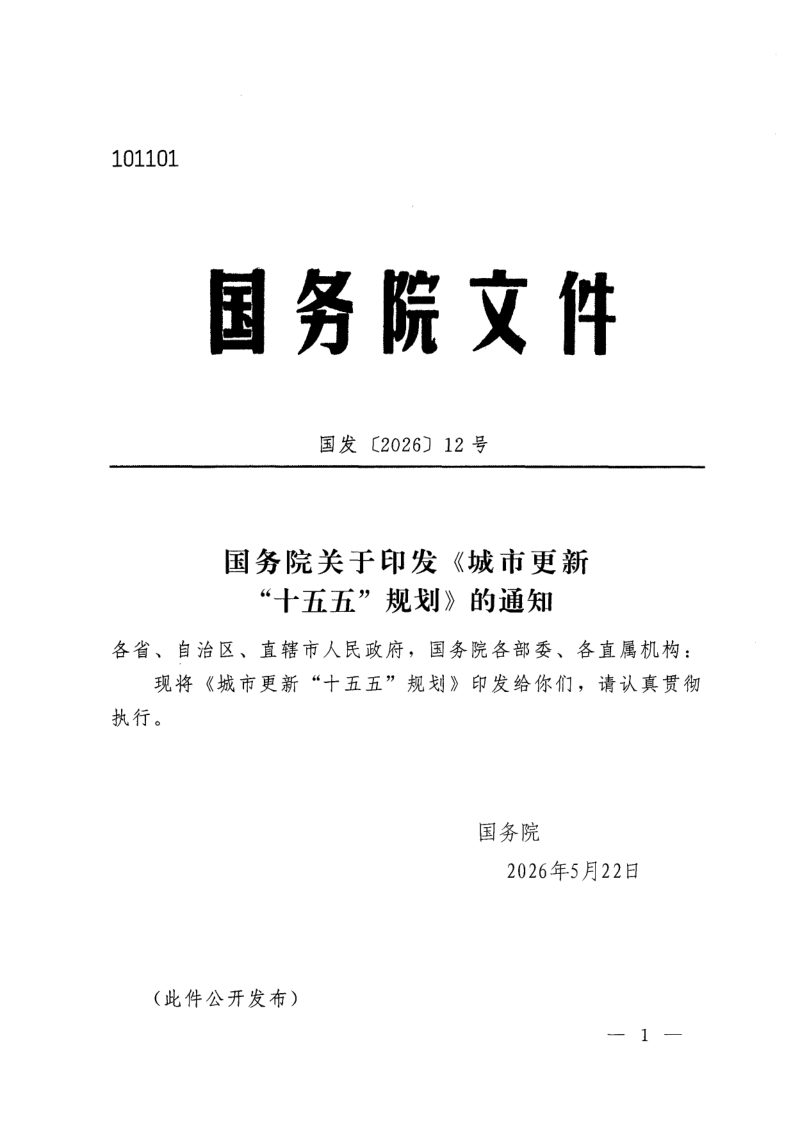 国务院《城市更新“十五五”规划》国发〔2026〕12号第1页