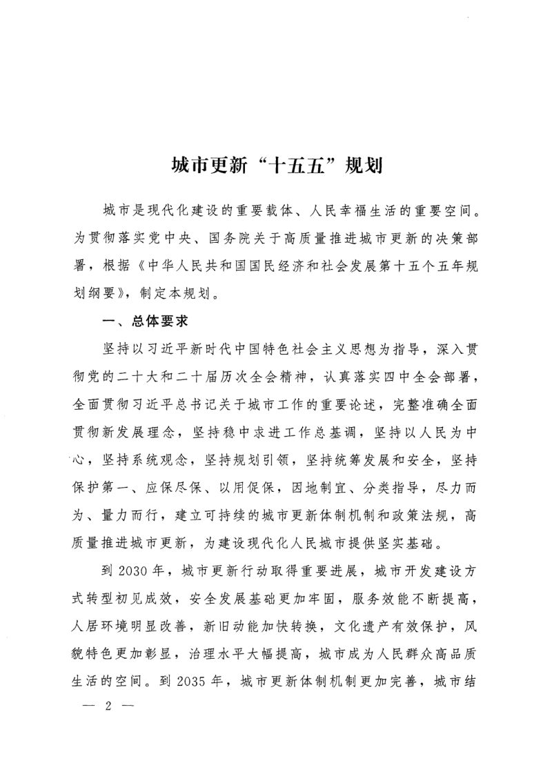 国务院《城市更新“十五五”规划》国发〔2026〕12号第2页