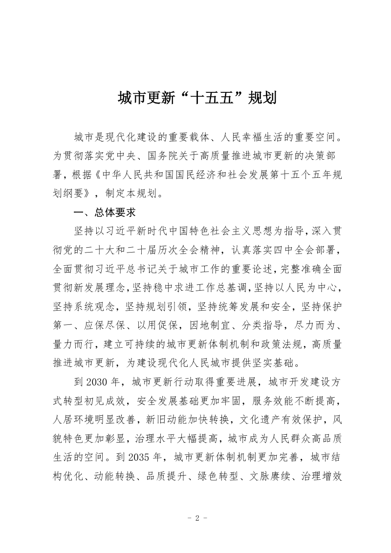 国务院《城市更新“十五五”规划》国发〔2026〕12号第2页