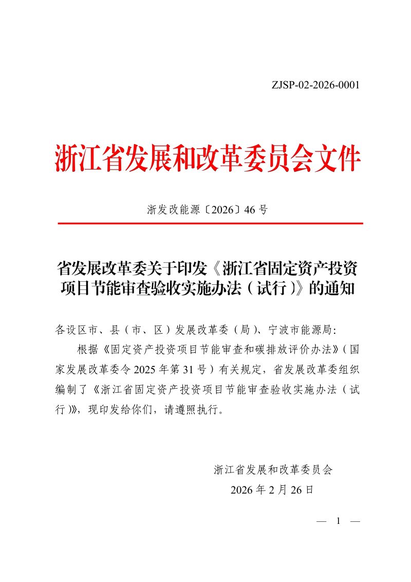 浙江省固定资产投资项目节能审查验收实施办法（试行）第1页