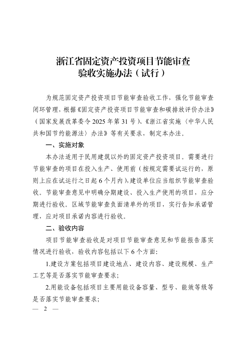 浙江省固定资产投资项目节能审查验收实施办法（试行）第2页