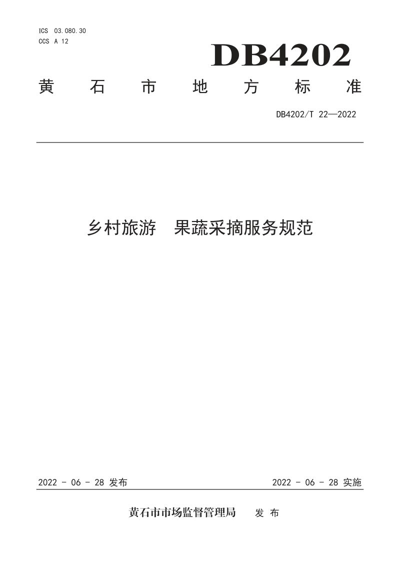 湖北省黄石市《乡村旅游 果蔬采摘服务规范》DB4202/T 22-2022第1页