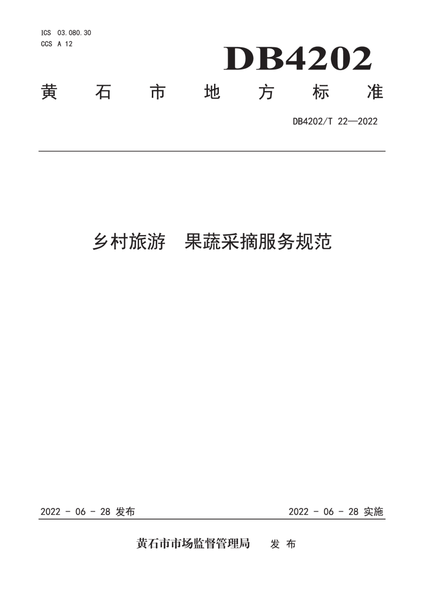 湖北省黄石市《乡村旅游 果蔬采摘服务规范》DB4202/T 22-2022-1