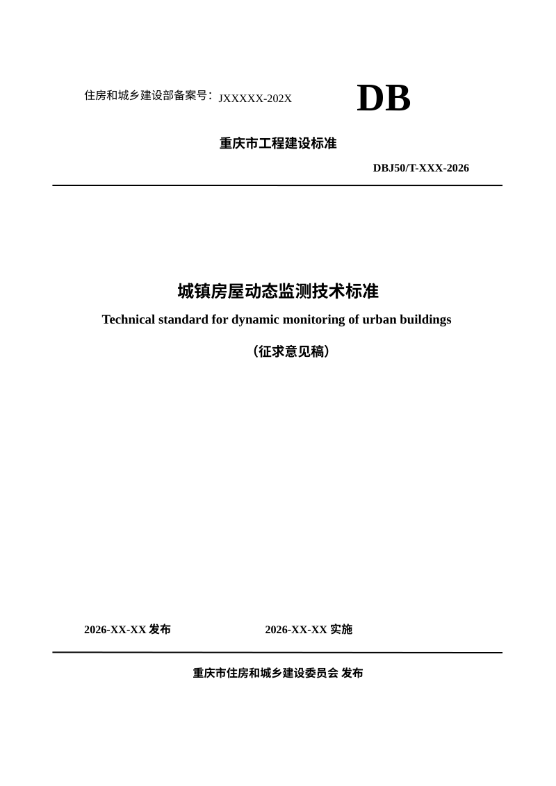 重庆市《城镇房屋动态监测技术标准》（征求意见稿）第1页
