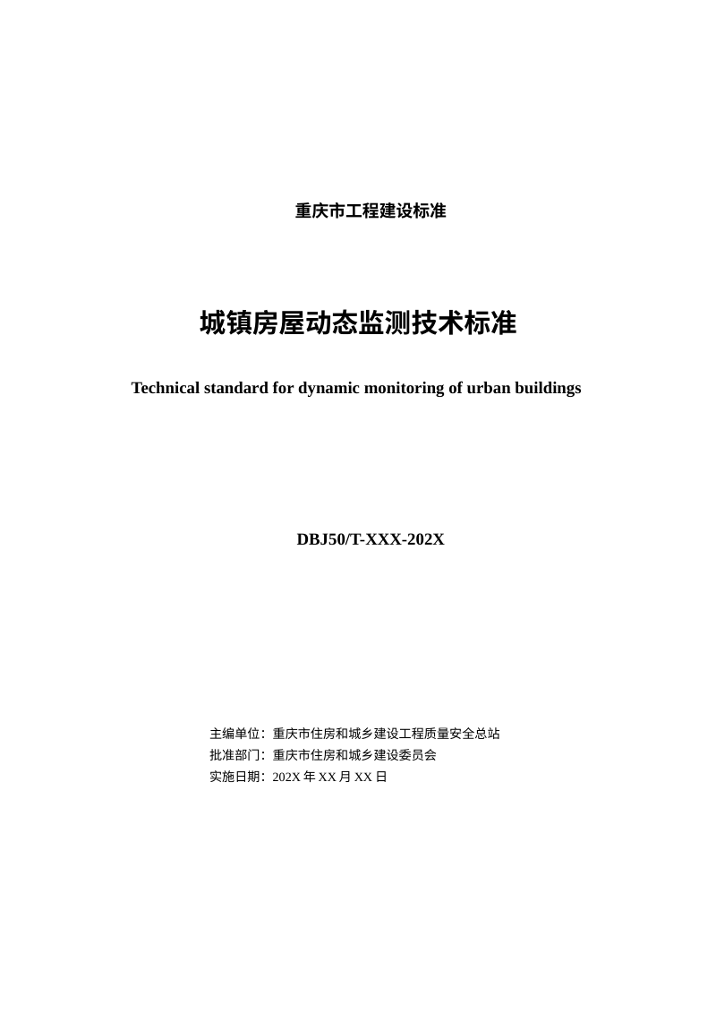 重庆市《城镇房屋动态监测技术标准》（征求意见稿）第2页