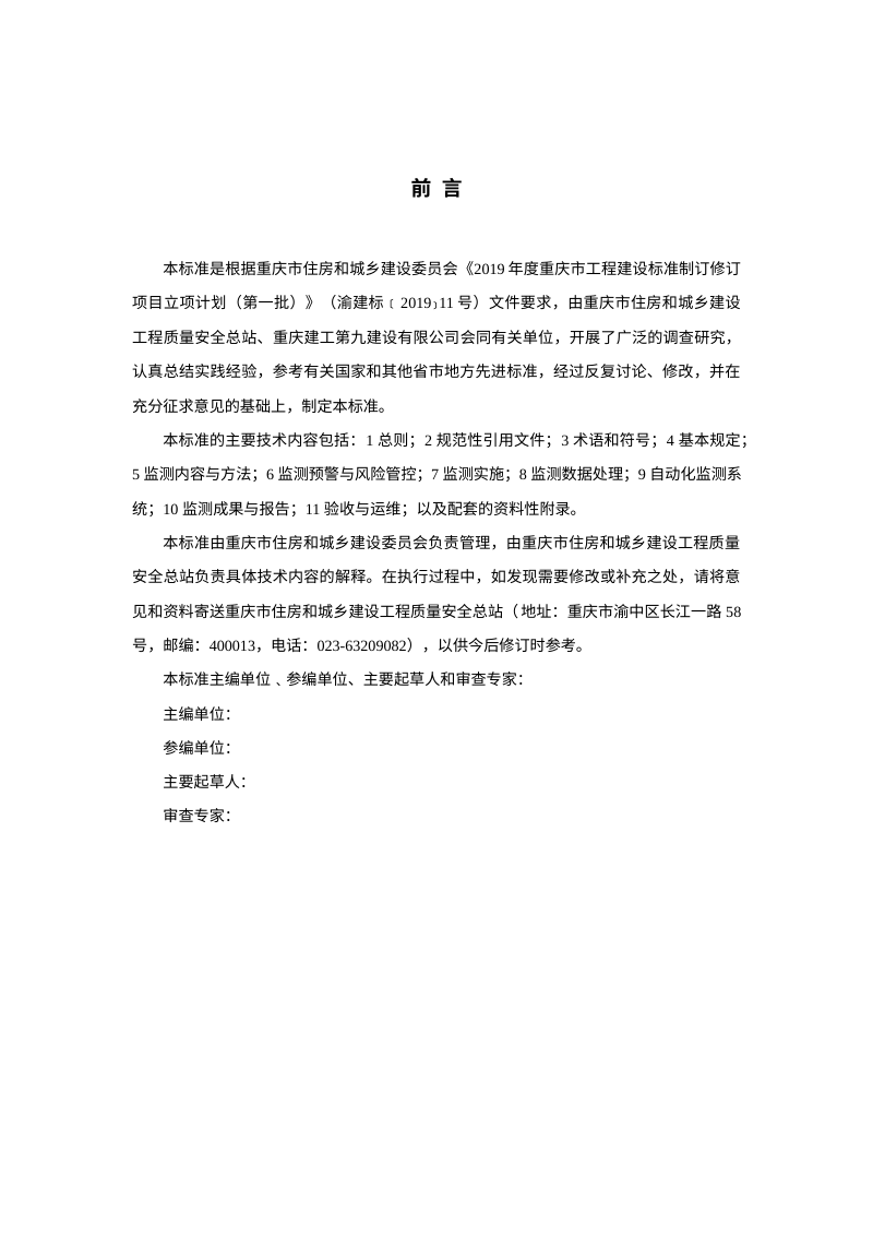 重庆市《城镇房屋动态监测技术标准》（征求意见稿）第3页