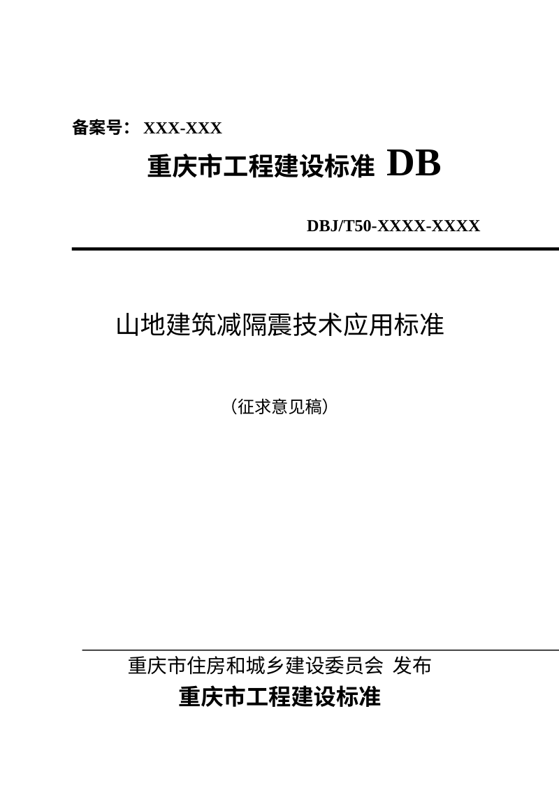 重庆市《山地建筑减隔震技术应用标准》（征求意见稿）第1页