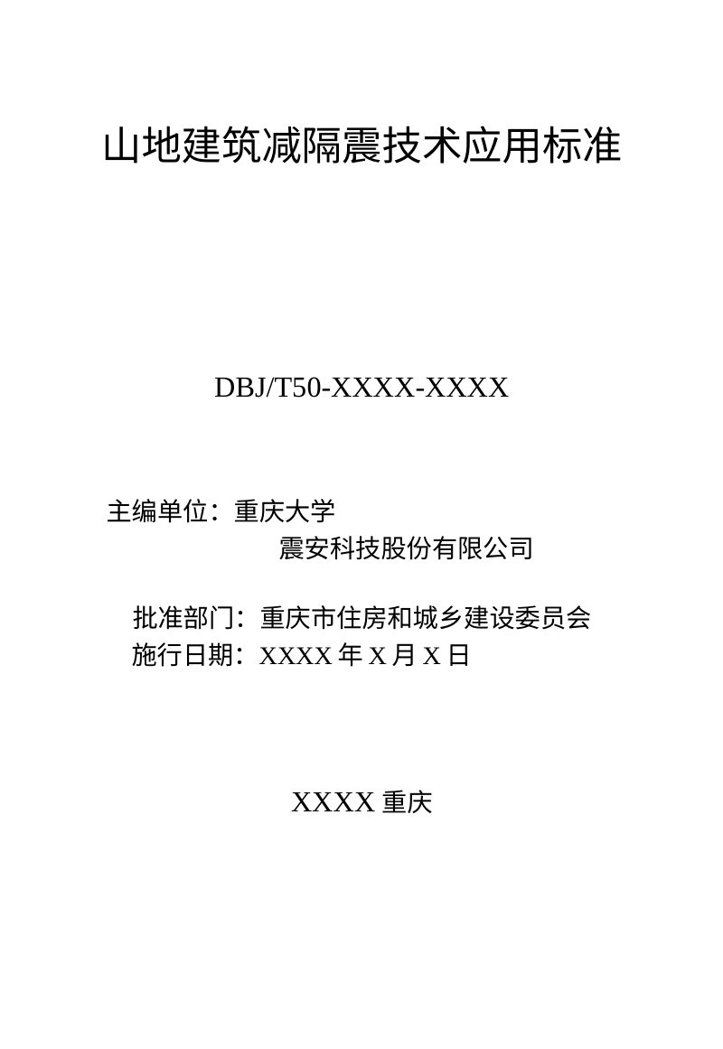 重庆市《山地建筑减隔震技术应用标准》（征求意见稿）第2页