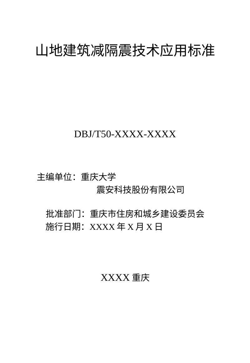 重庆市《山地建筑减隔震技术应用标准》（征求意见稿）第2页