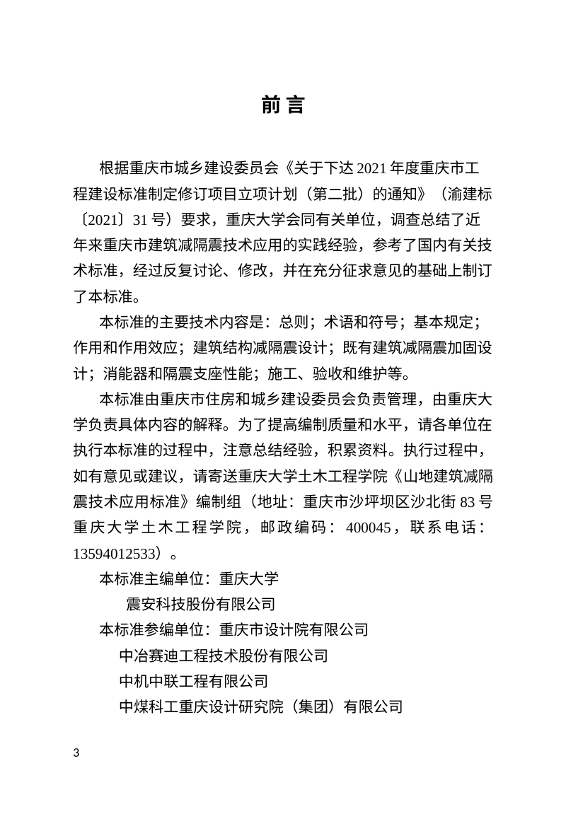 重庆市《山地建筑减隔震技术应用标准》（征求意见稿）第3页