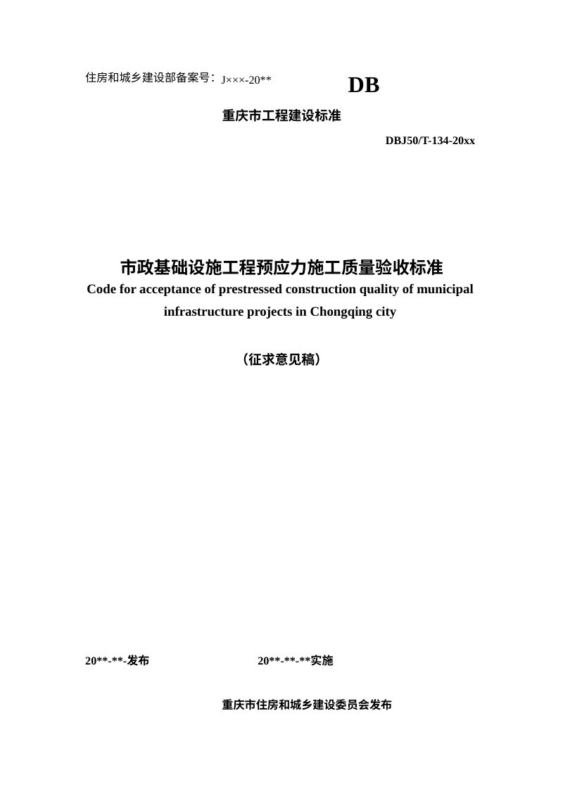 重庆市《市政基础设施工程预应力施工质量验收标准》（征求意见稿）第1页