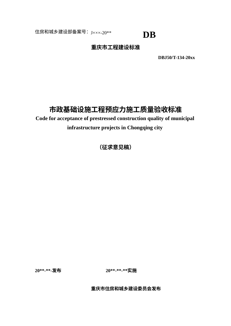重庆市《市政基础设施工程预应力施工质量验收标准》（征求意见稿）第1页