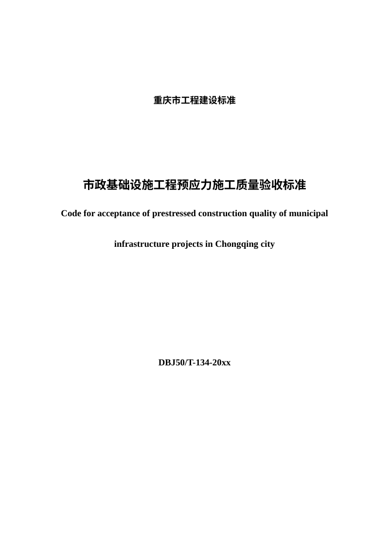 重庆市《市政基础设施工程预应力施工质量验收标准》（征求意见稿）第2页