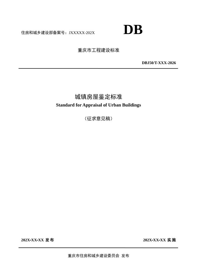 重庆市《城镇房屋鉴定标准》（征求意见稿）第1页