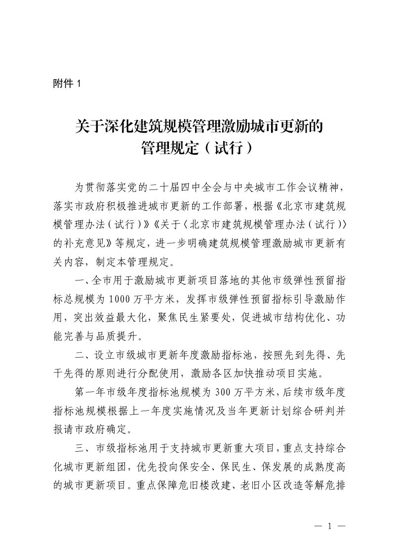 北京市规划和自然资源委员会《关于深化建筑规模管理激励城市更新的管理规定（试行）》京规自发〔2026〕138号第1页