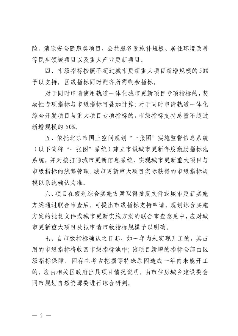 北京市规划和自然资源委员会《关于深化建筑规模管理激励城市更新的管理规定（试行）》京规自发〔2026〕138号第2页
