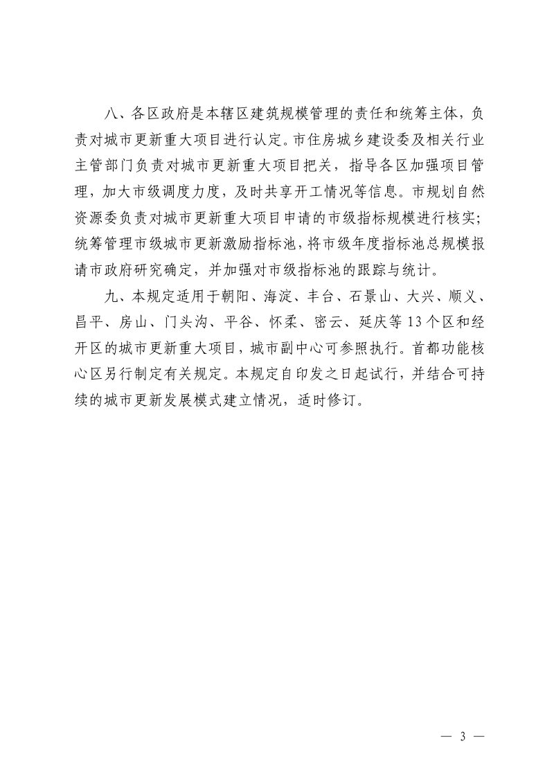 北京市规划和自然资源委员会《关于深化建筑规模管理激励城市更新的管理规定（试行）》京规自发〔2026〕138号第3页