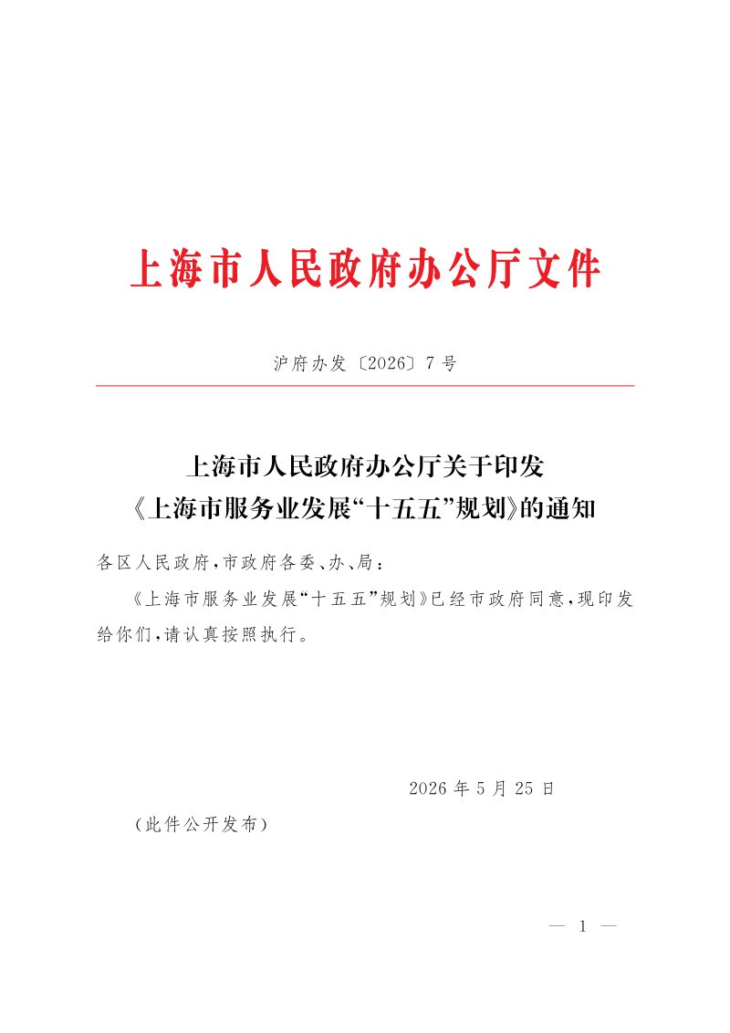 上海市服务业发展“十五五”规划第1页