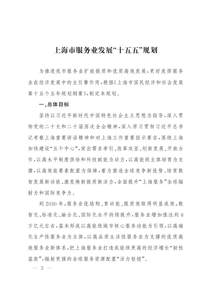 上海市服务业发展“十五五”规划第2页