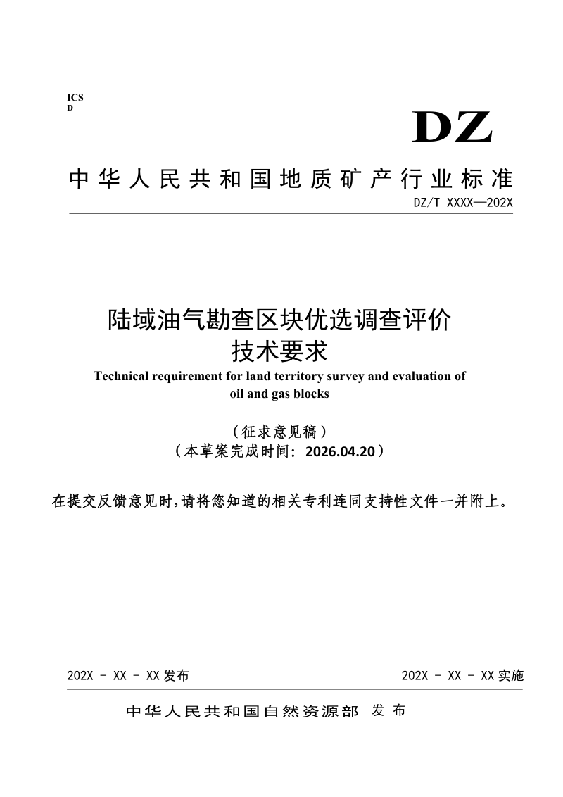 《陆域油气勘查区块优选调查评价技术要求》（征求意见稿）第1页