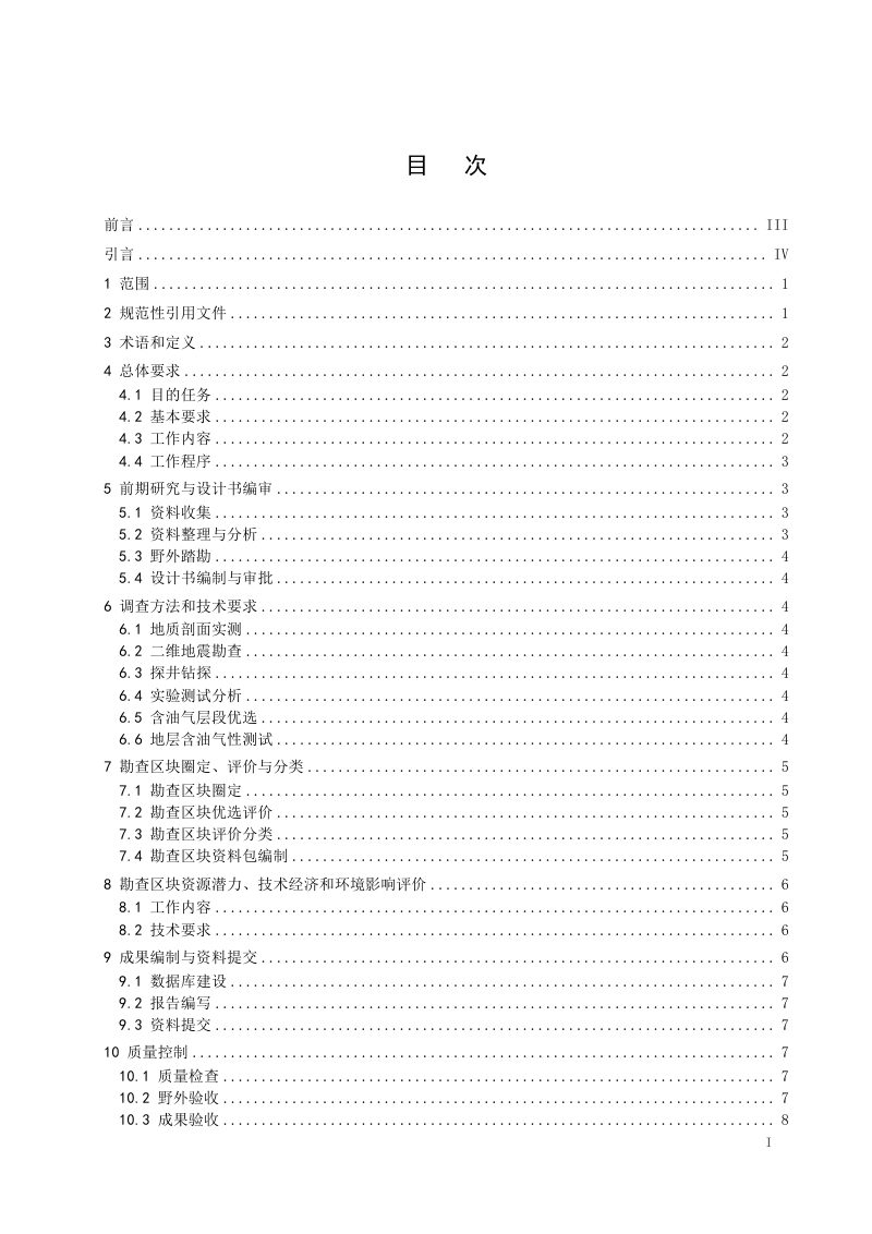 《陆域油气勘查区块优选调查评价技术要求》（征求意见稿）第3页
