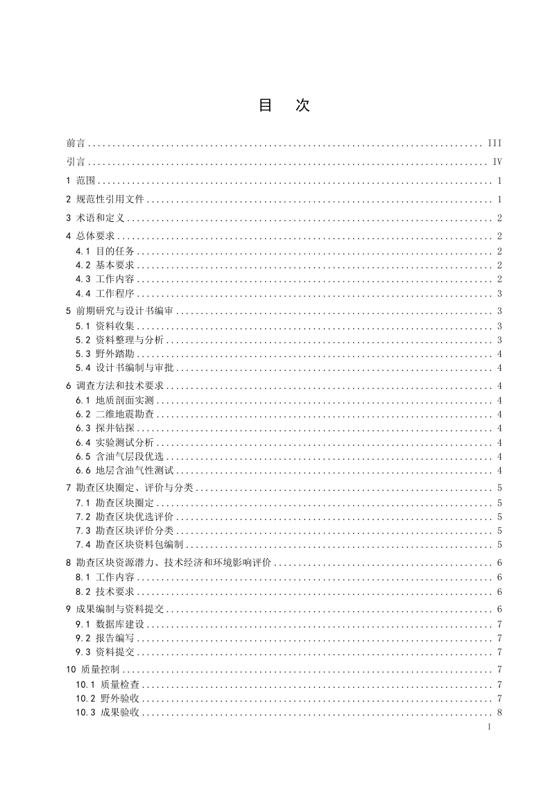 《陆域油气勘查区块优选调查评价技术要求》（征求意见稿）第3页
